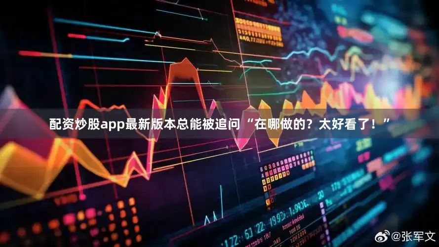 配资炒股app最新版本总能被追问 “在哪做的？太好看了！”