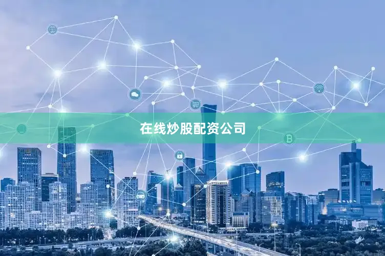 在线炒股配资公司