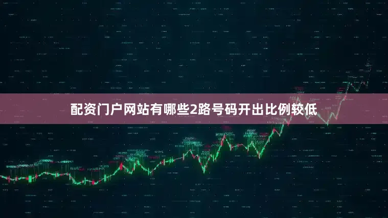 配资门户网站有哪些2路号码开出比例较低