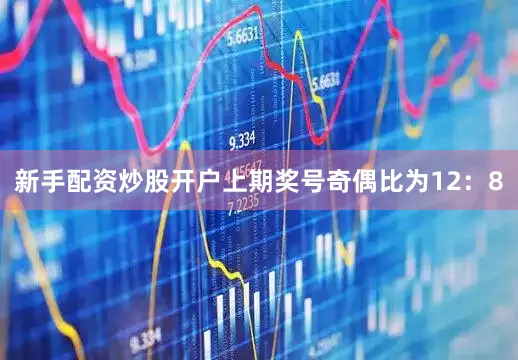 新手配资炒股开户上期奖号奇偶比为12：8