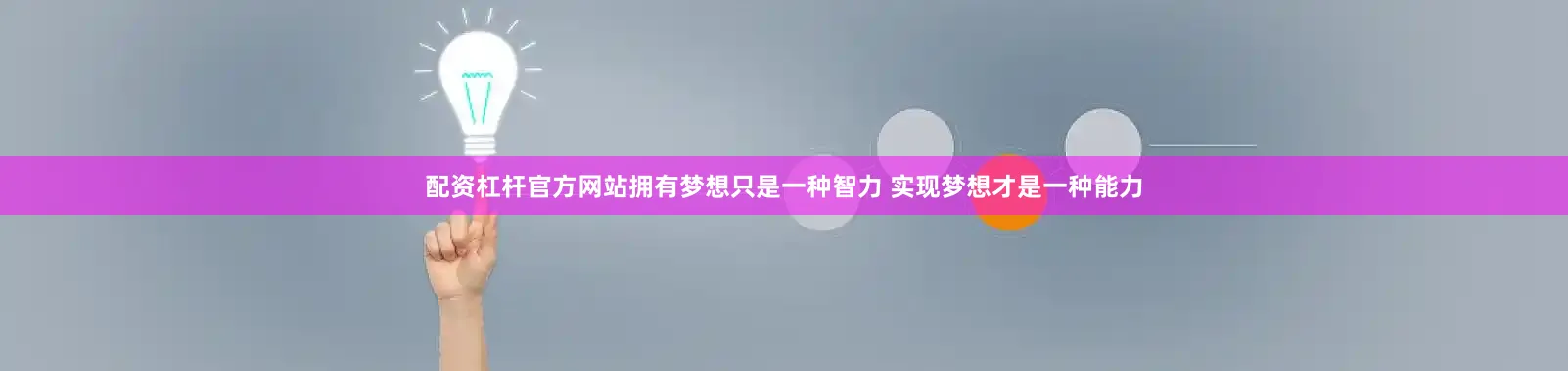 配资杠杆官方网站拥有梦想只是一种智力 实现梦想才是一种能力