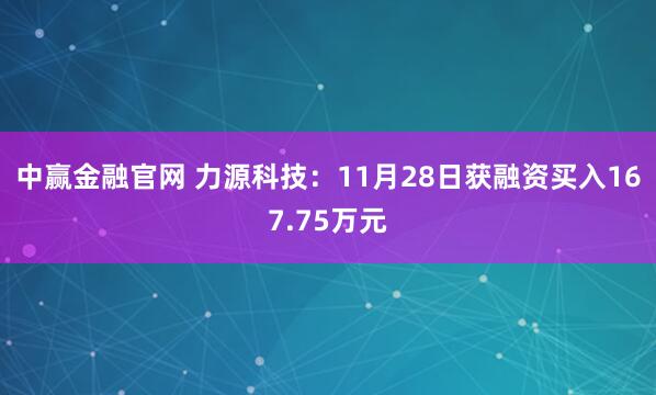 中赢金融官网 力源科技：11月28日获融资买入167.75万元