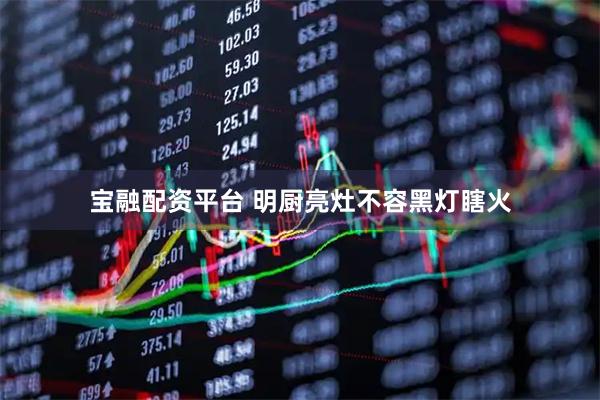 宝融配资平台 明厨亮灶不容黑灯瞎火